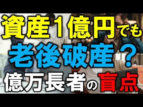 1億円あっても老後破産する人の特徴～資産を守る鉄則とは？