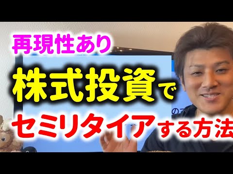 ㉘【再現性あり】配当金でセミリタイアもできる！高配当の株式投資の魅力。株式投資の基礎