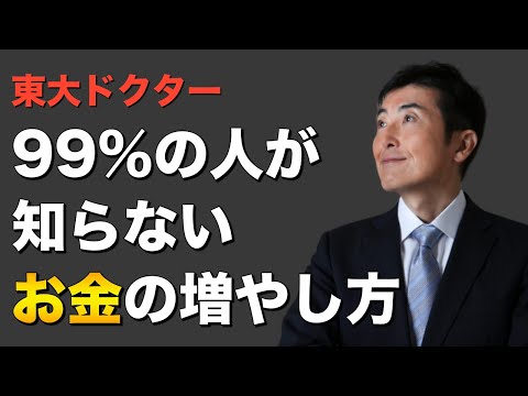 ９９％が知らないお金の増やし方【東大ドクター 森田敏宏】