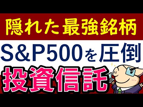 【S&P500を凌駕】2021年・最強だった投資信託！7銘柄・おすすめ商品は？