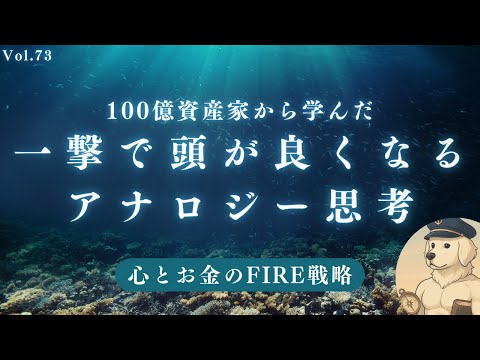 【サイドFIRE】一瞬で成功者脳を手にいれる「アナロジー思考」とは#73