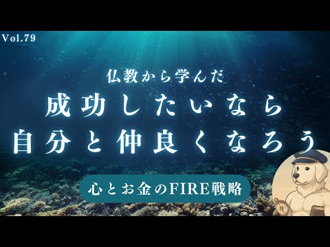 【仏教】成功したいなら自分がしたこと、しなかったことを見つめよ#78