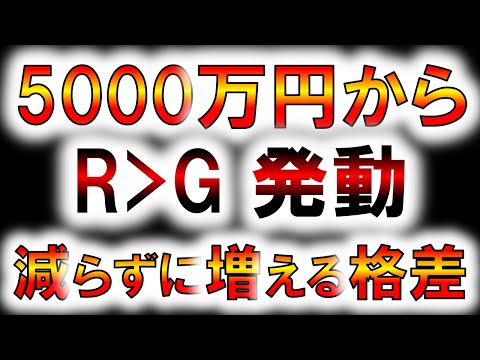 【R＞G発動】5000万円から減らずに増える