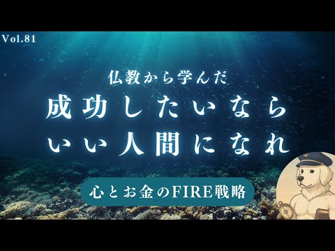 【仏教】成功したいなら「いい人間」になれ#81