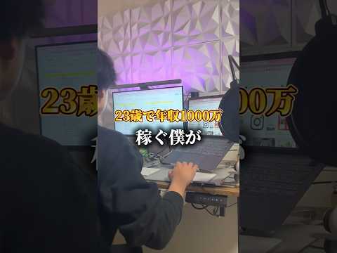 23歳で年収1000万稼ぐ僕がおすすめする副業とは…？ #年収1000万円 #副業 #副業生活 #インスタ副業 #shorts