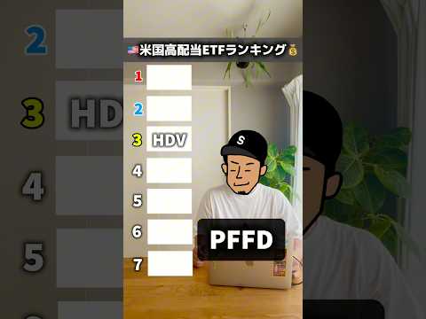 【2025年版】米国高配当株ETFランキング1〜7位！ #高配当株 #投資 #配当金