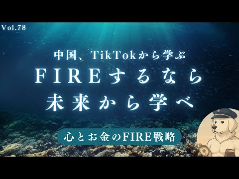 【サイドFIRE】成功したいなら未来から学べ#78