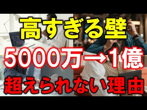 【高すぎる壁】5000万円ためても１億円の壁を越えられない理由