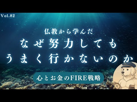 【仏教】あなたの努力が報われない理由#82