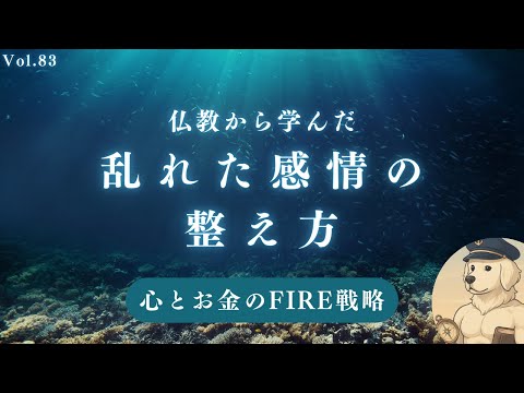 【仏教】乱れた感情を整える「諸行無常」の生き方#83