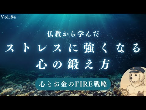 【仏教】全てが苦行と気づくと心が強くなる理由#84