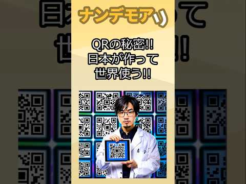 QRコードが日本製って知ってた？！QRコードの真実  #QRコード #日本製 #豆知識 #QRコードの秘密 #日本の発明 #デンソーウェーブ #意外な事実 #日本の誇り