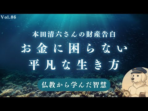 【仏教】お金が貯まる生き方「知足」とは？#86