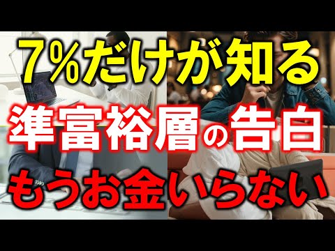 【日本人の7%だけが知る】5000万円あれば、もうお金はいらない本当の理由を完全暴露