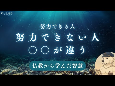 【仏教】自分の色を見つけるだけで努力できる理由#85