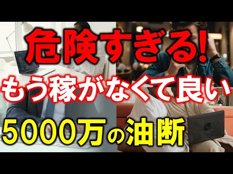 「もう稼がなくていい」が危ない！資産5000万円の油断