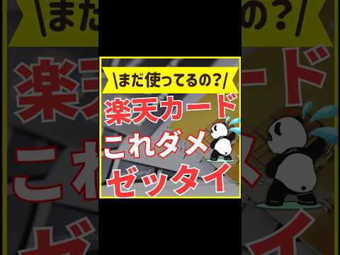 楽天カードNG集【これだけはやめて！】#shorts #クレジットカード #楽天カード