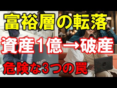 富裕層1億円超えでも老後破産する人の「3つの勘違い」
