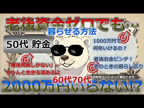 【旧版】老後資産は必要ない？60代貯金ゼロでも暮らせる方法を徹底解説！