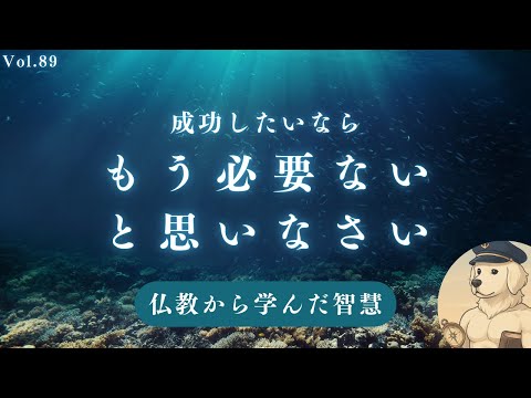 【仏教】とにかく「もういらない」と気づいてください#89