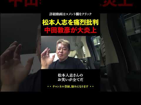松本人志を痛烈に批判した中田敦彦が大炎上【ホリエモン 堀江貴文 切り抜き 霜降り明星 粗品 せいや】#shorts