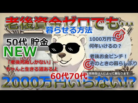 老後資産は必要ない？60代貯金ゼロでも暮らせる方法を徹底解説！【音声改善版】