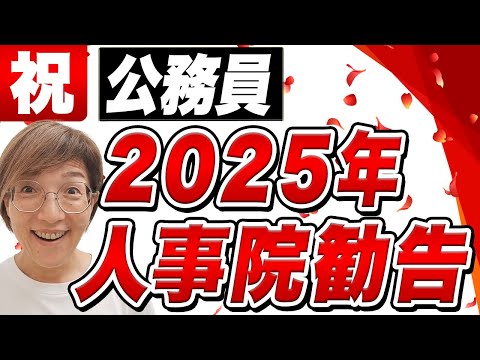 【自営兼業の解禁！】R7年人事院勧告、給与・賞与・手当アップ！兼業ルール改正も解説
