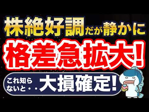 日本株・米国株最高値更新の裏で、静かに格差拡大中・・！