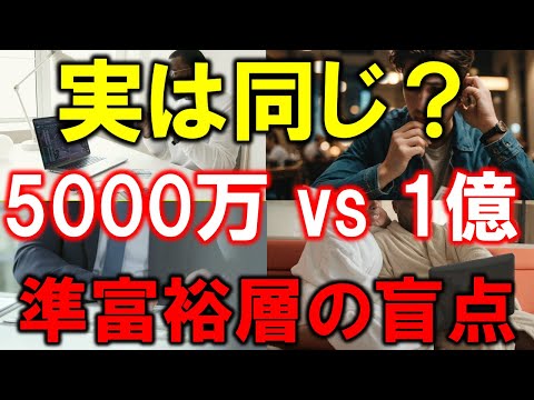 【準富裕層の盲点】5000万円と1億円は本当に違うのか