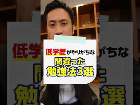 低学歴がやりがちな間違った勉強法3選！#shorts