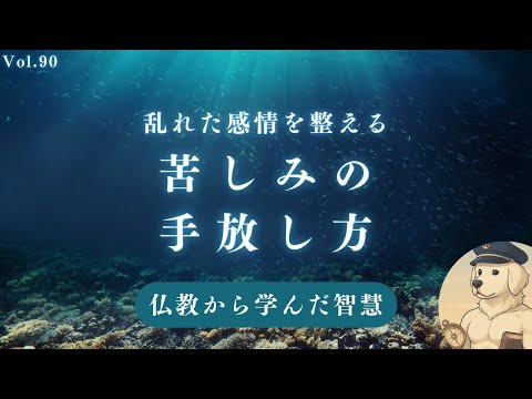 【仏教】 乱れた感情を整え、苦しみを手放すコツ#90