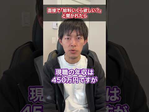 【転職】面接で「給料いくら欲しい？」と聞かれたら #shorts