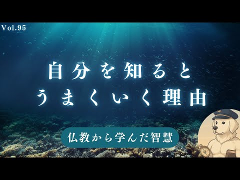 【仏教】 自分を知ると人生好転する理由#95