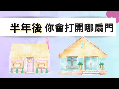 塔羅占卜🔮半年之後，你會蛻變成什麼樣子？