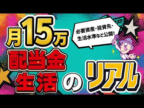 月15万配当金生活のリアル｜必要資産・投資先・生活水準すべて公開！