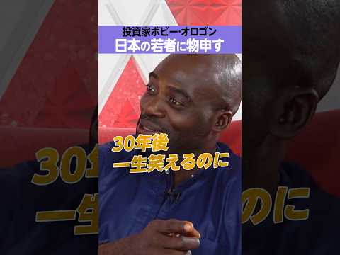 【ボビー・オロゴン】日本の若者に物申す！