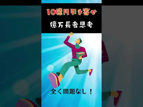 【億万長者引き寄せ】１０億円思考の作り方