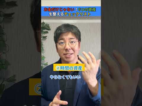 お金だけじゃない！6つの資産を整えるチェックリスト #shorts #ウェルスダイナミクス