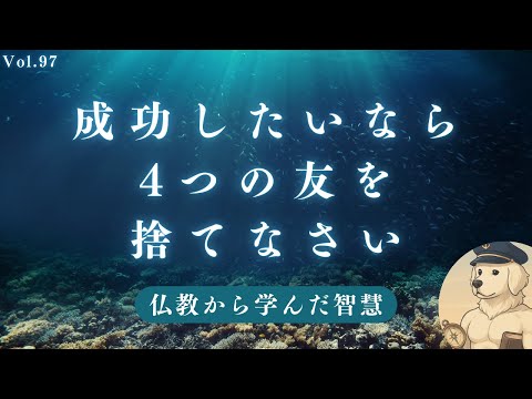 【仏教】 4人の友を手放すと成功できる理由#97
