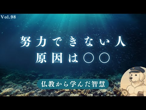 【仏教】 努力できる人とできない人の違いは〇〇#98