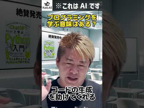 AIがあればプログラミングは不要？ | ホリエモンAIに聞いてみた #プログラミング #AI