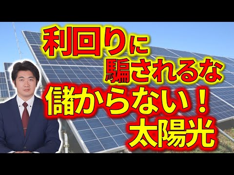 数字で検証！2024年「中古太陽光発電投資」の真実！