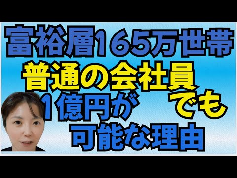 【富裕層ピラミッド】165万世帯の真実「普通の会社員が”いつの間にか”1億円到達」誰でも上位2%に入れる投資・起業・確定申告で人生逆転（ぼったくりに騙されないぞ）