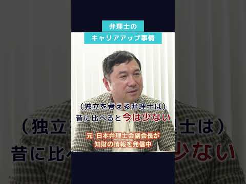 弁理士の独立が減った理由 #shorts #弁理士