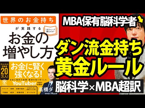 【本の要約超訳】お金の増やし方(著:高橋ダン)＿ウォール街の表と裏の英知を知り尽くした男の、表の世界の本だよね〔書評〕
