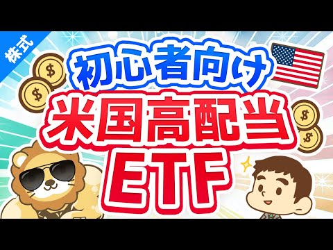 第37回 学長が初心者におすすめする米国高配当株(ETF)【お金の勉強 株式投資編】