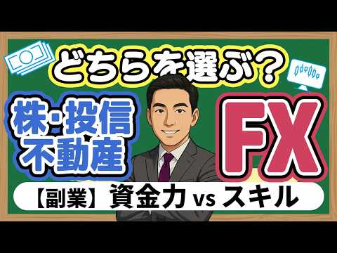【結論】副業で始めるならFX？それとも他の投資？時間・初期費用・再現性で比べてみた。