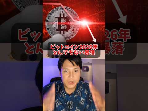 ビットコイン2026年とんでもない暴落?