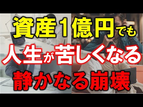 【静かなる崩壊】資産1億円でも人生が苦しくなる理由
