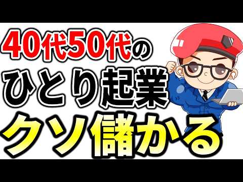 40.50代がひとり起業で安定して稼げるジャンル・稼ぎ方を初心者向けに徹底解説